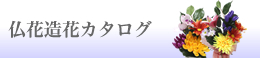 仏花造花カタログ