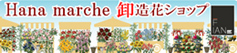 花マルシェ卸し