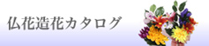 仏花造花カタログ