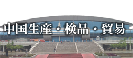 中国生産・検品・貿易業務